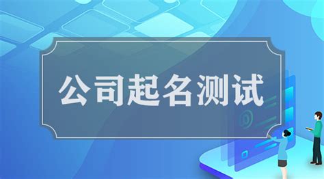 公司名八字|公司名称测试打分,免费公司起名测吉凶